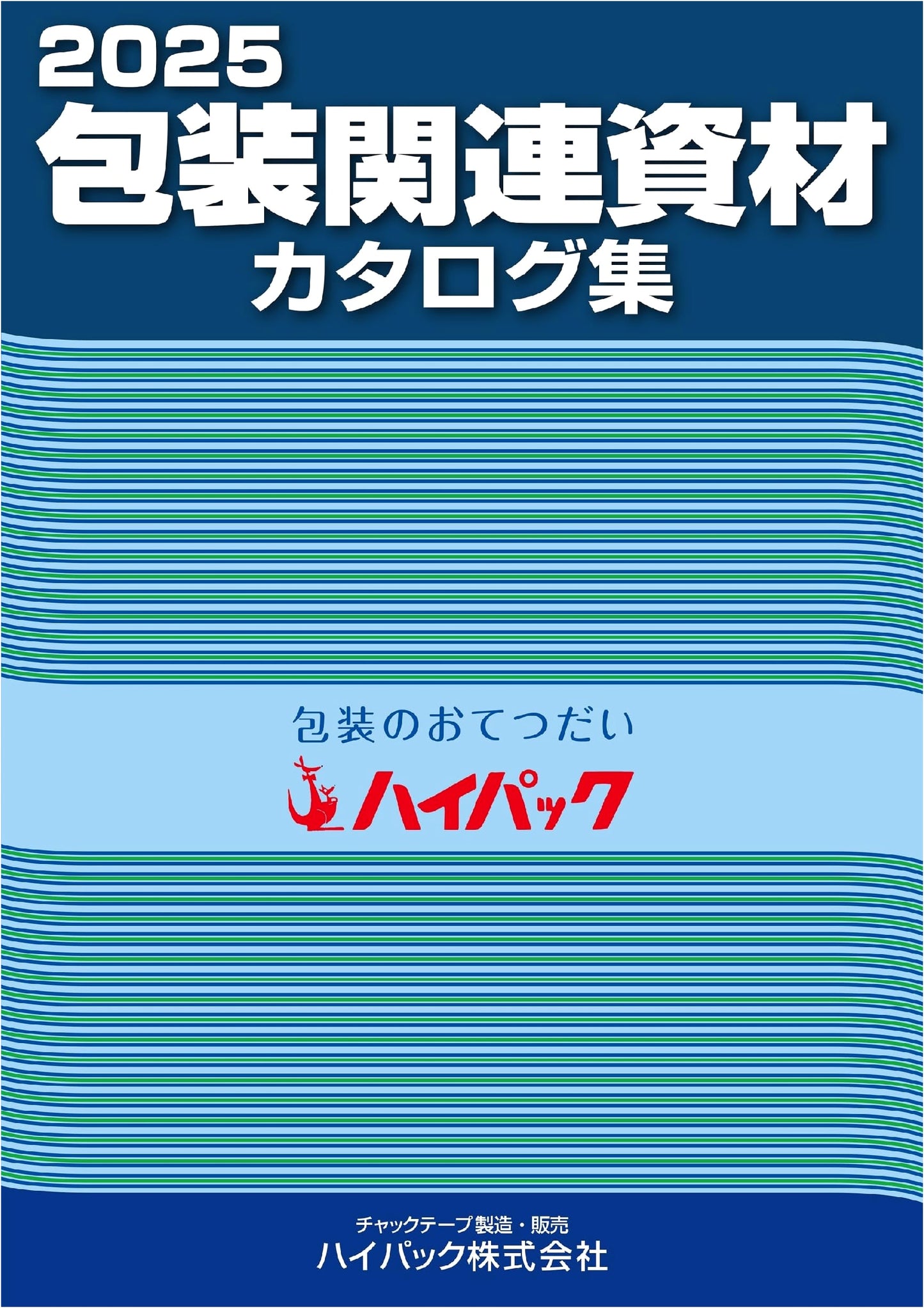 2025 Packaging Materials Catalog Collection