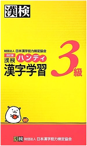 Official Kanken Level 3 Handy Kanji Study Guide: Revised Edition