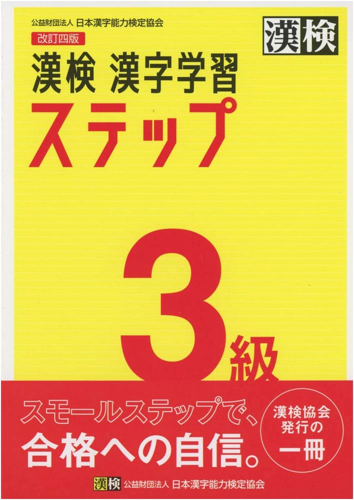 Kanji Kentei Grade 3: Kanji Learning Step, Revised 4th Edition