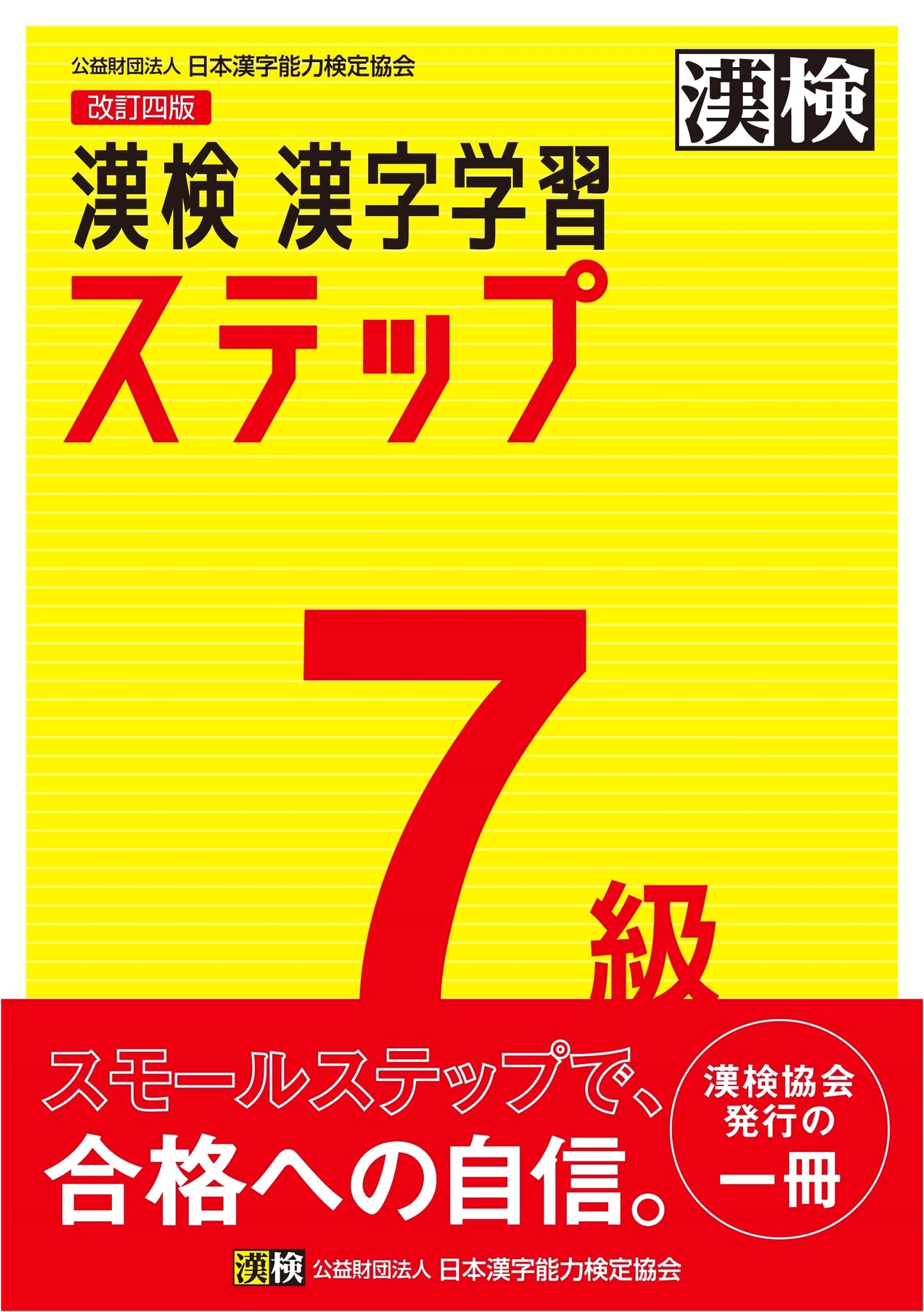 Kanji Kentei Grade 7: Kanji Learning Step, Revised 4th Edition