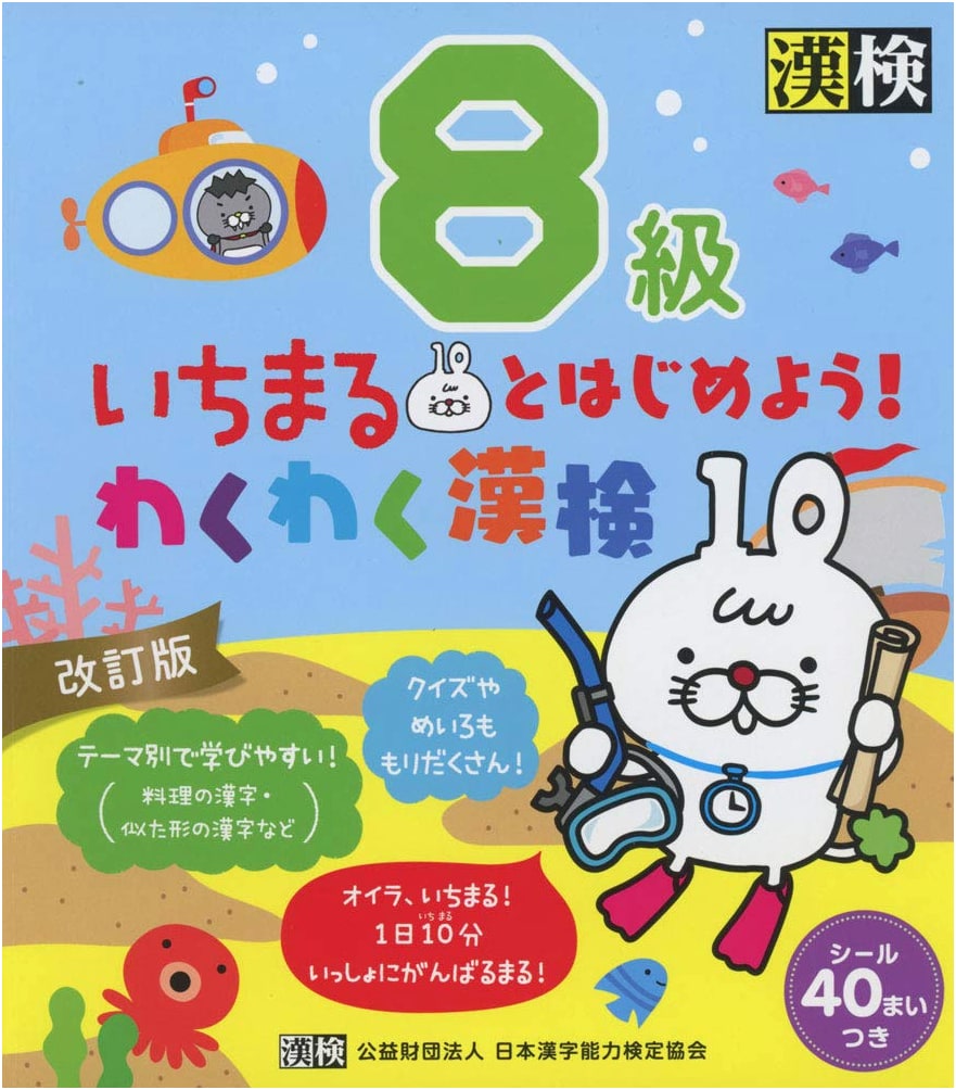 Let's Start with Ichimaru! Exciting Kanji Kentei Grade 8 Revised Edition