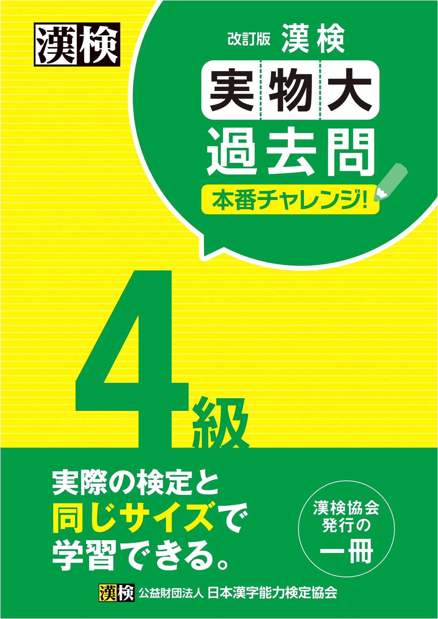 Official Kanji Kentei Grade 4 Practice Exam: Actual Size, Revised Edition