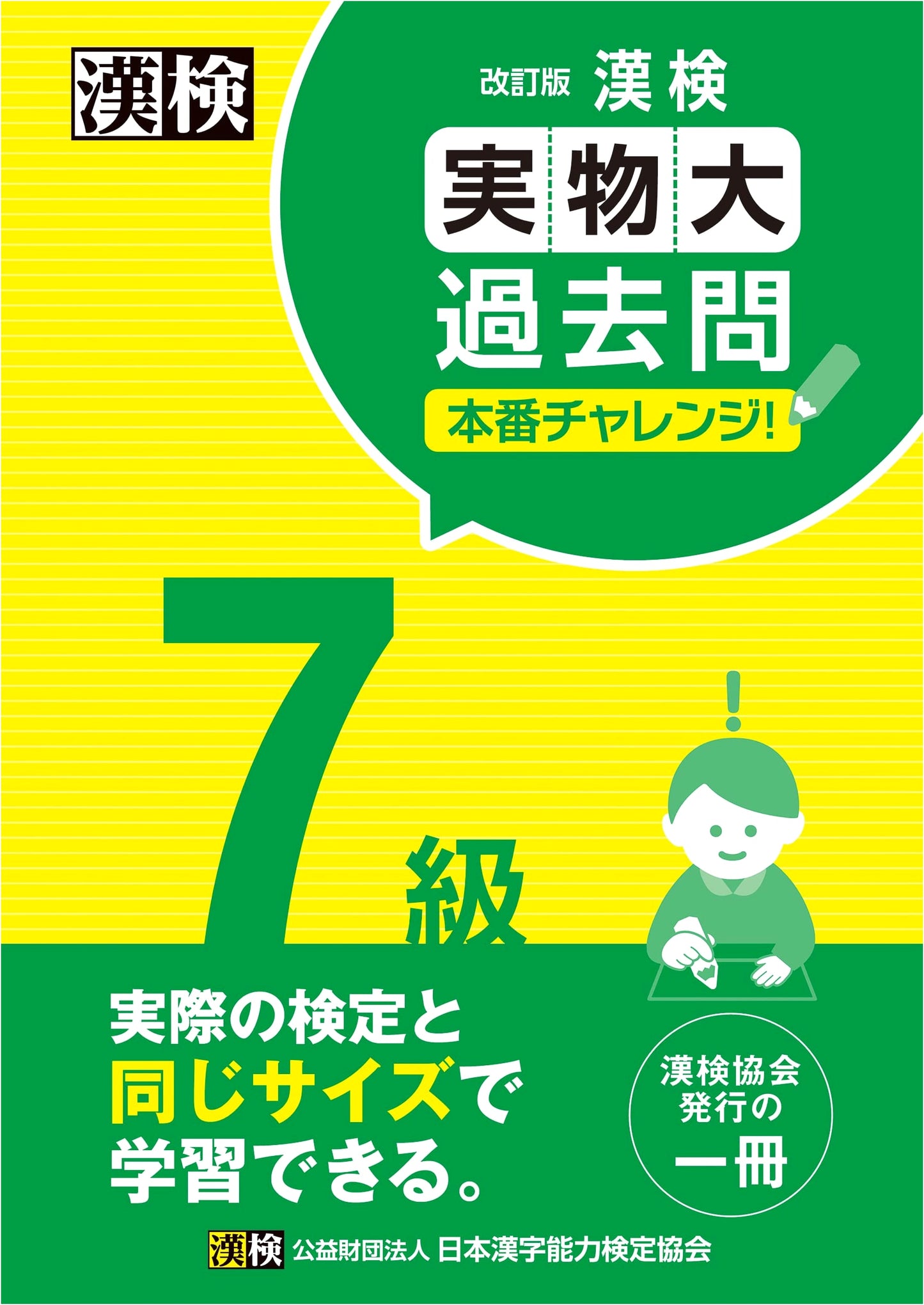 Kanji Kentei Grade 7 Practice Exam: Challenge Edition