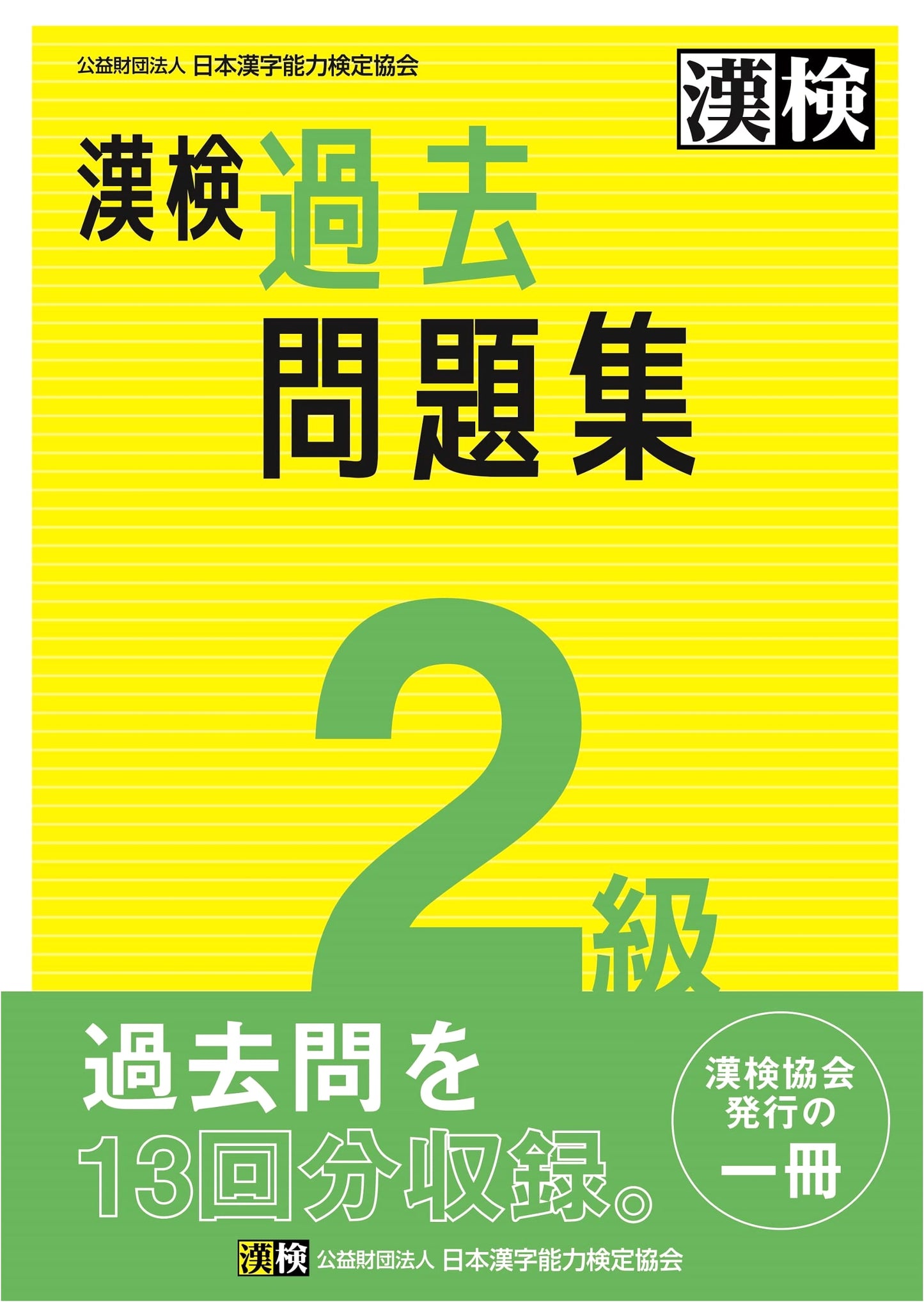 Kanji Kentei Level 2: Official Past Exam Questions (2023)
