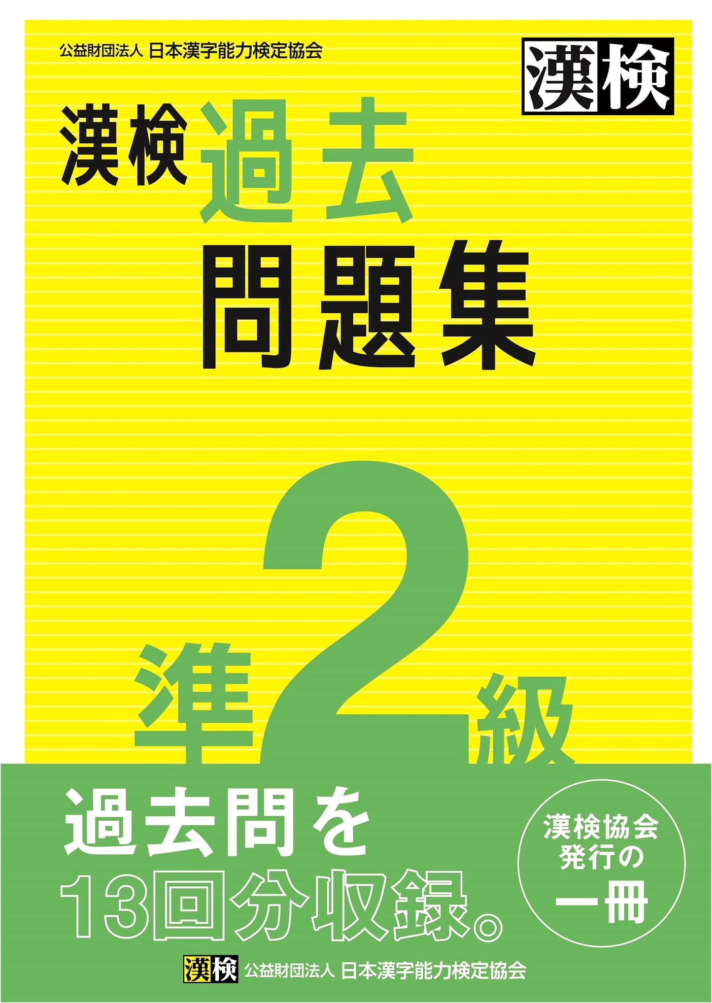 Japanese Kanji Aptitude Test Grade Pre-2: Official Practice Problems 2023