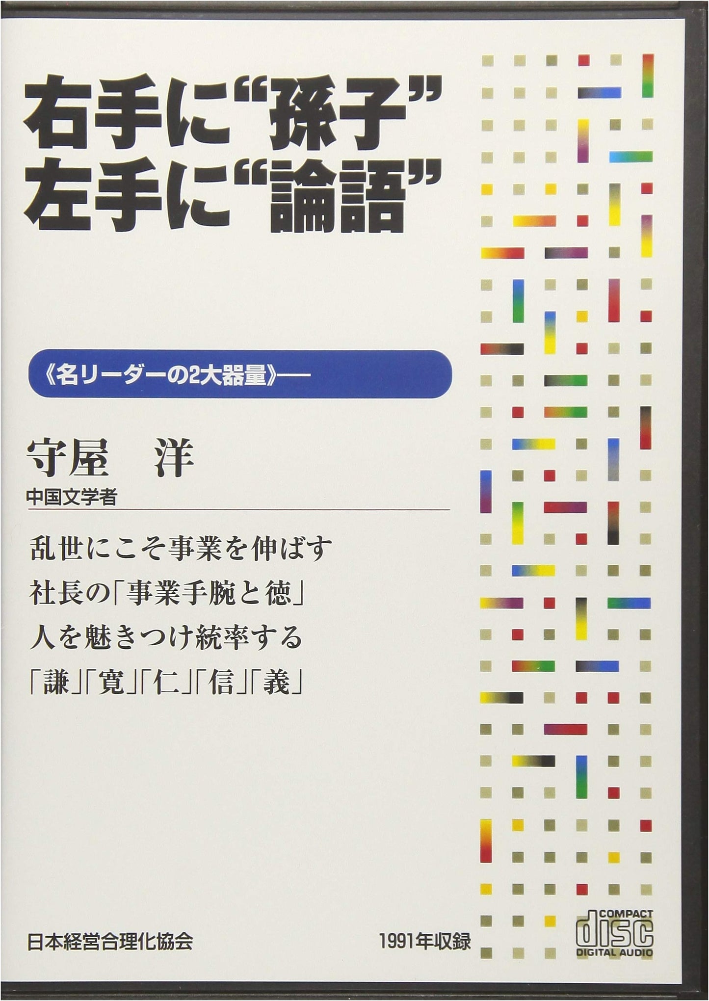 CD: Strategic Leadership & Ethics – Sun Tzu's Art of War & Confucius' Analects