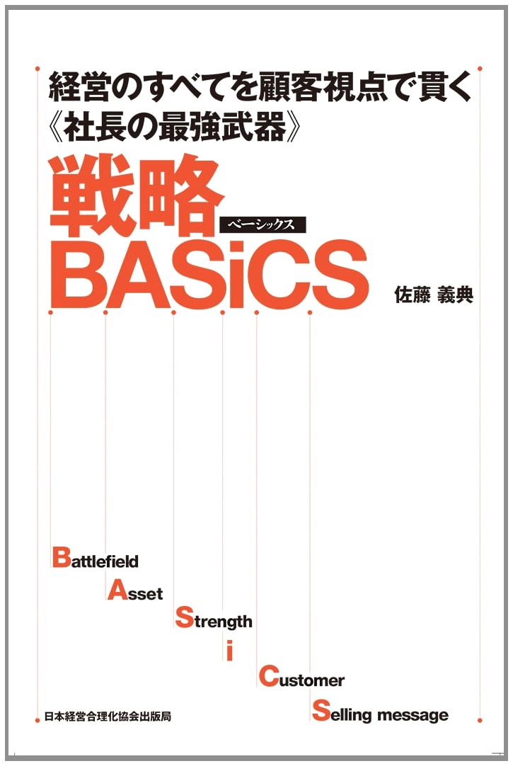 Strategy BASiCS: The CEO's Ultimate Weapon - Customer-Centric Management