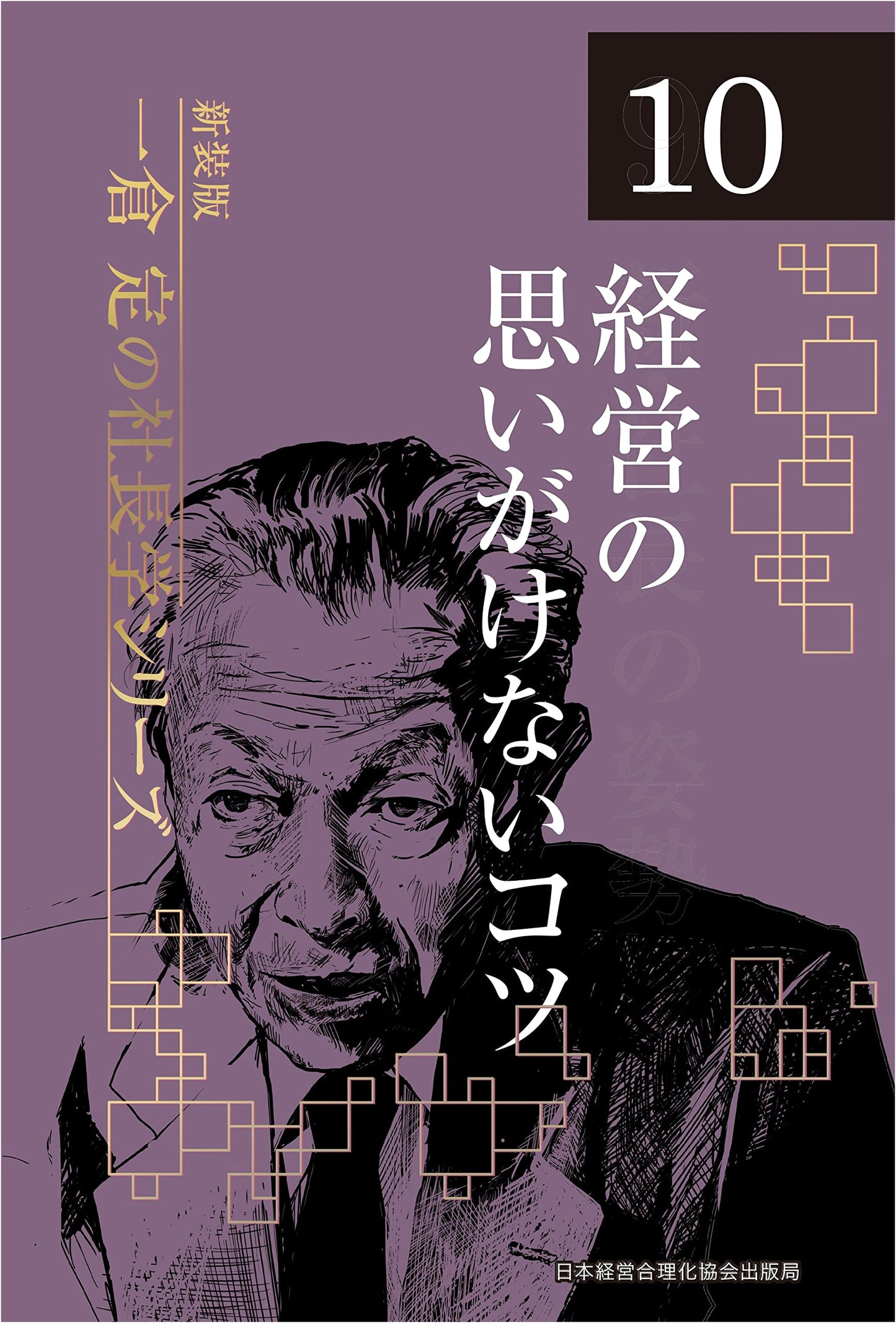 Sadamu Ichikura's CEO Principles, Vol. 10: Unexpected Management Tips (New Ed.)