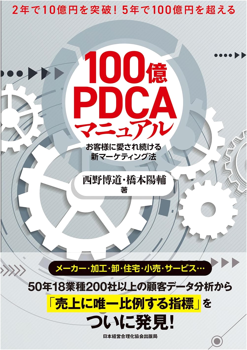 The 10 Billion Yen PDCA Manual: Breakthrough 1 Billion in 2 Years, Exceed 10 Billion in 5! New Customer-Loved Marketing Strategies