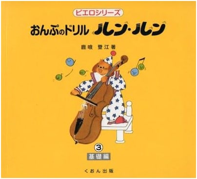 Pierrot Series: Runrun Musical Note Drill Book 3 - Basic Revised Edition