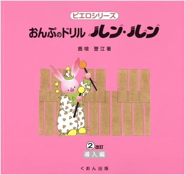Pierrot Series: Onpu's Drill Fun Fun (2) Introductory Edition, Revised by Tooe Shishikui