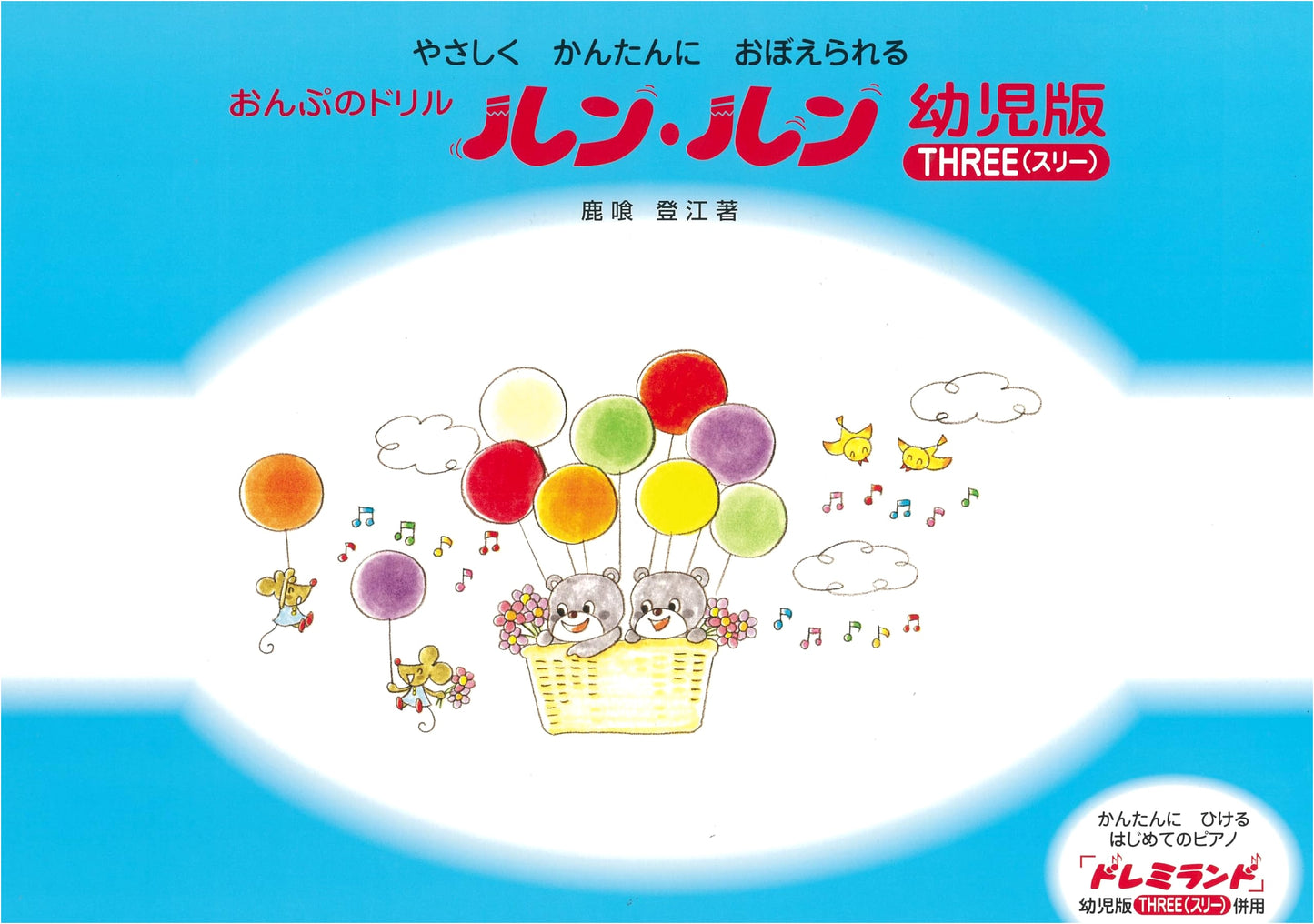 RunRun Music Note Drill for Beginners: For Preschoolers by Toe Shishikui
