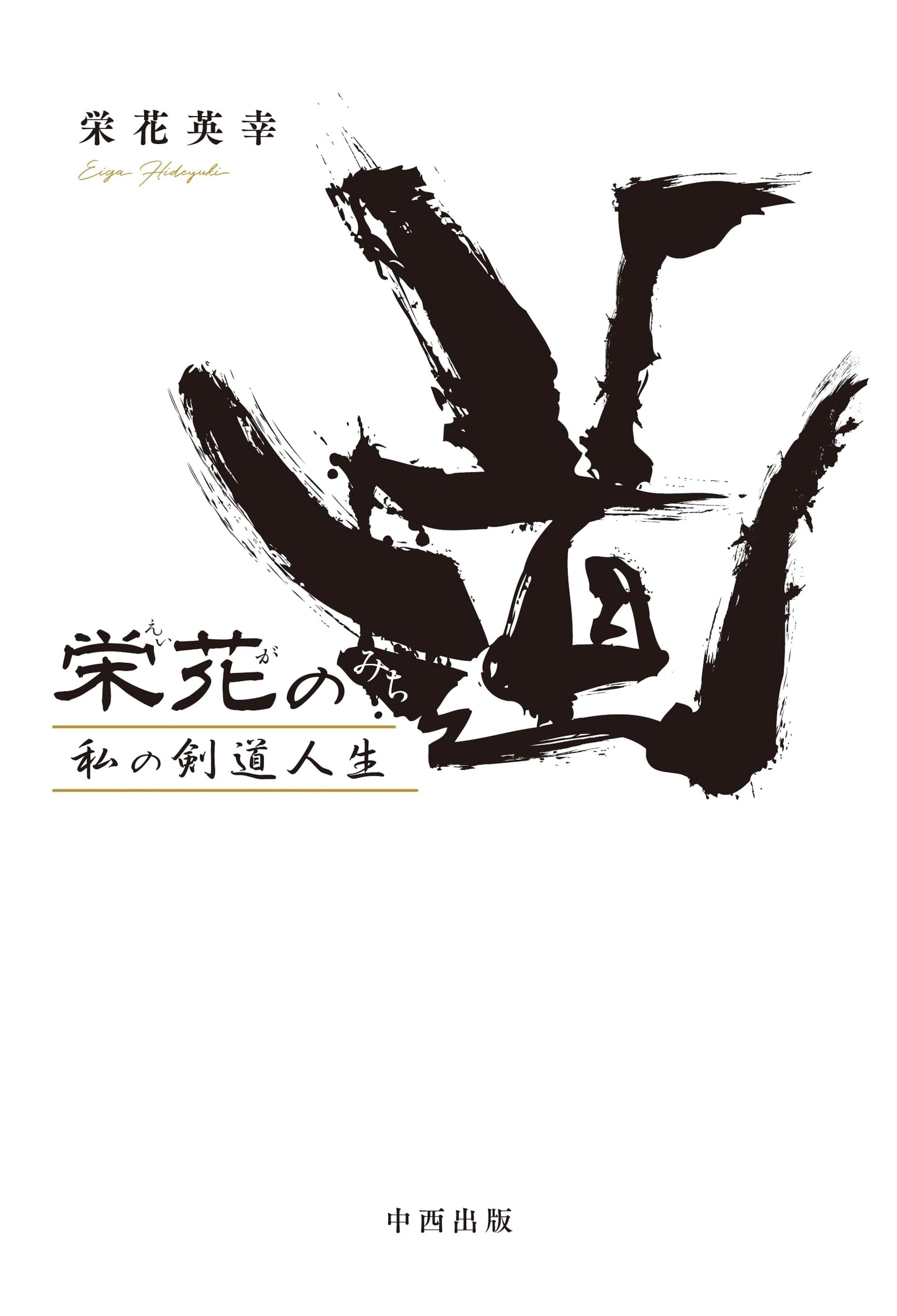 The Path of Glory: My Kendo Life