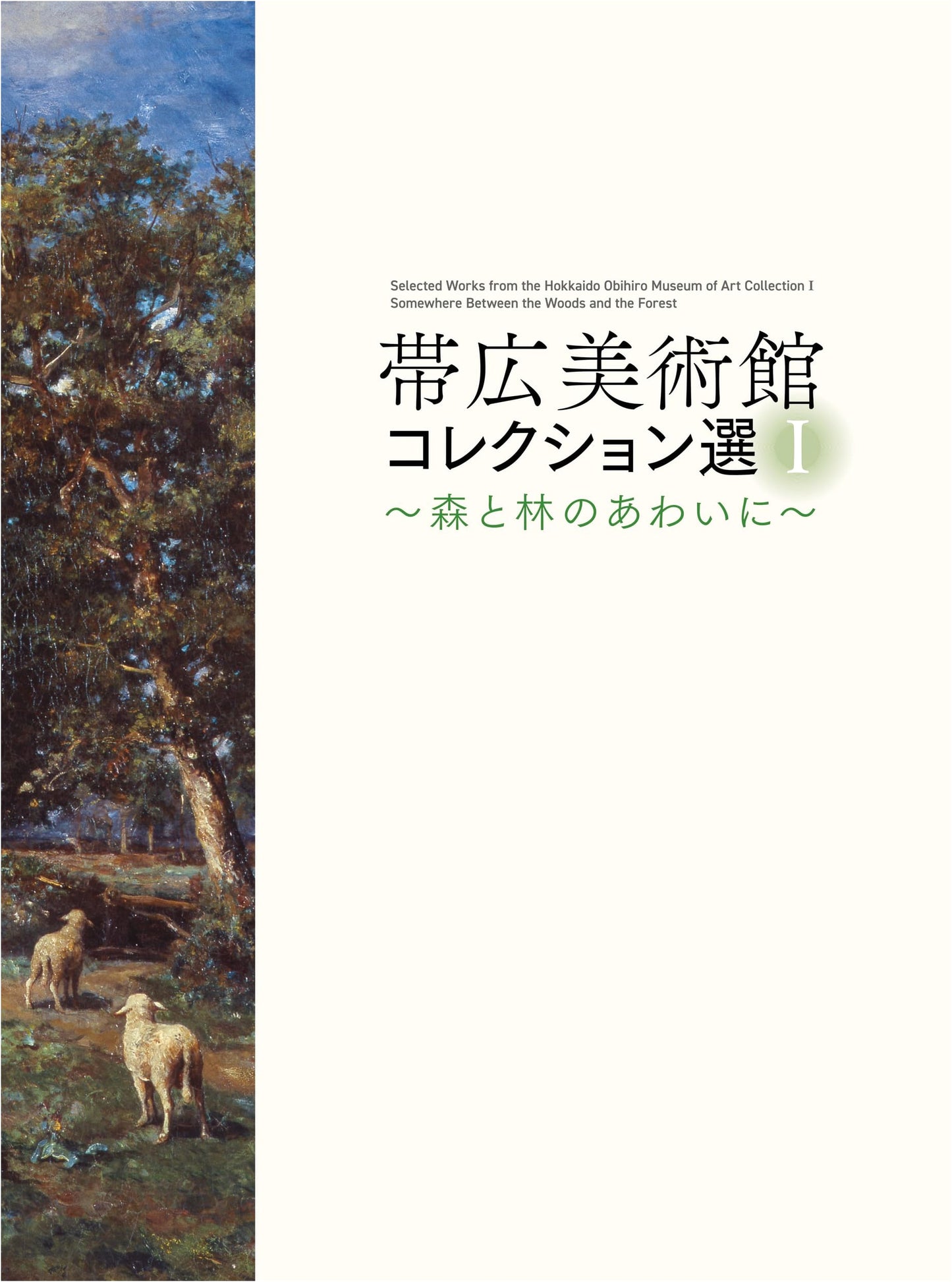 Obihiro Museum of Art: Collection Highlights I - Between Forest and Woods