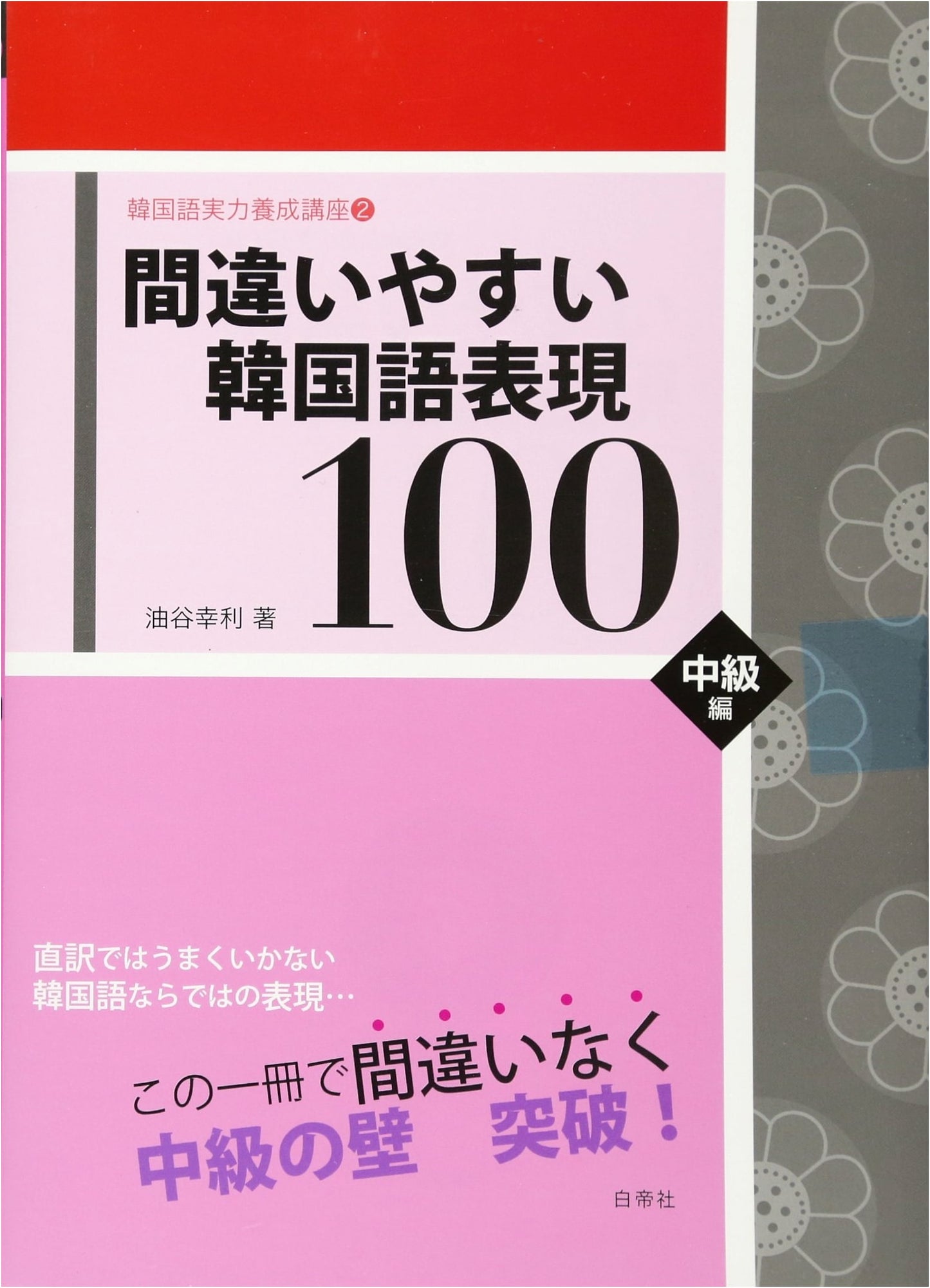 100 Easily Confused Korean Expressions: Intermediate Level (Korean Proficiency Course)