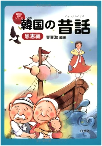 Korean Folk Tales: Grace Edition with CD (Korean-Japanese Bilingual Series)