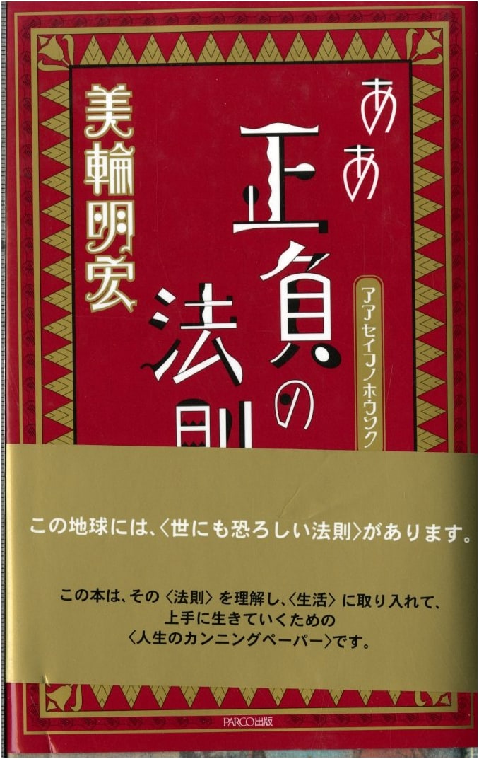 The Law of Positive and Negative: Akihiro Miwa