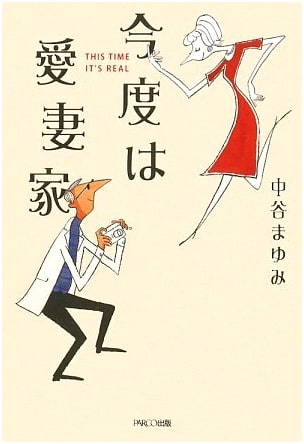 This Time It's My Wife: A Poignant Japanese Narrative