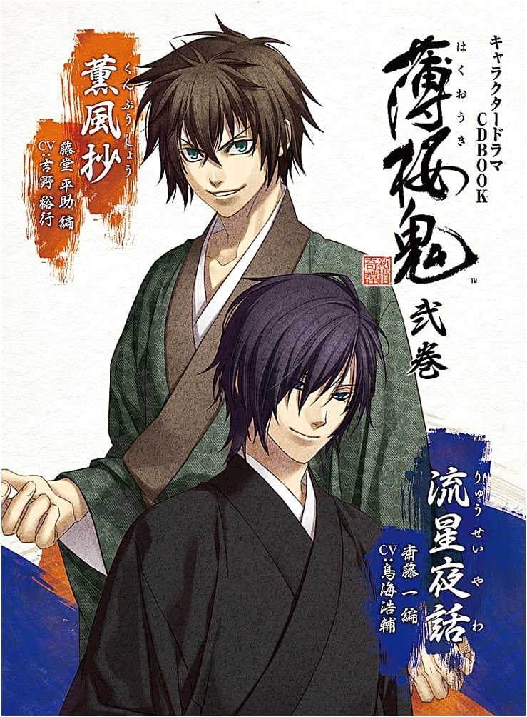 Hakuoki Character Drama CD Book, Volume 2: Saito Hajime & Todo Heisuke Arcs