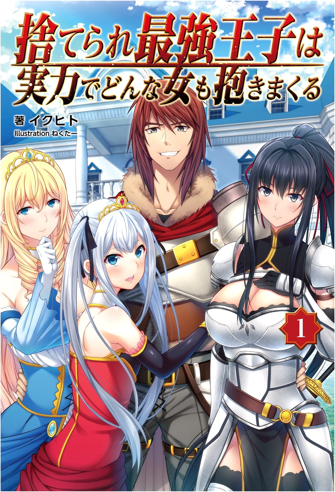 The Abandoned Strongest Prince Seduces Any Woman With His Power, Vol. 1 (Orgys Novel) by Ikuhito