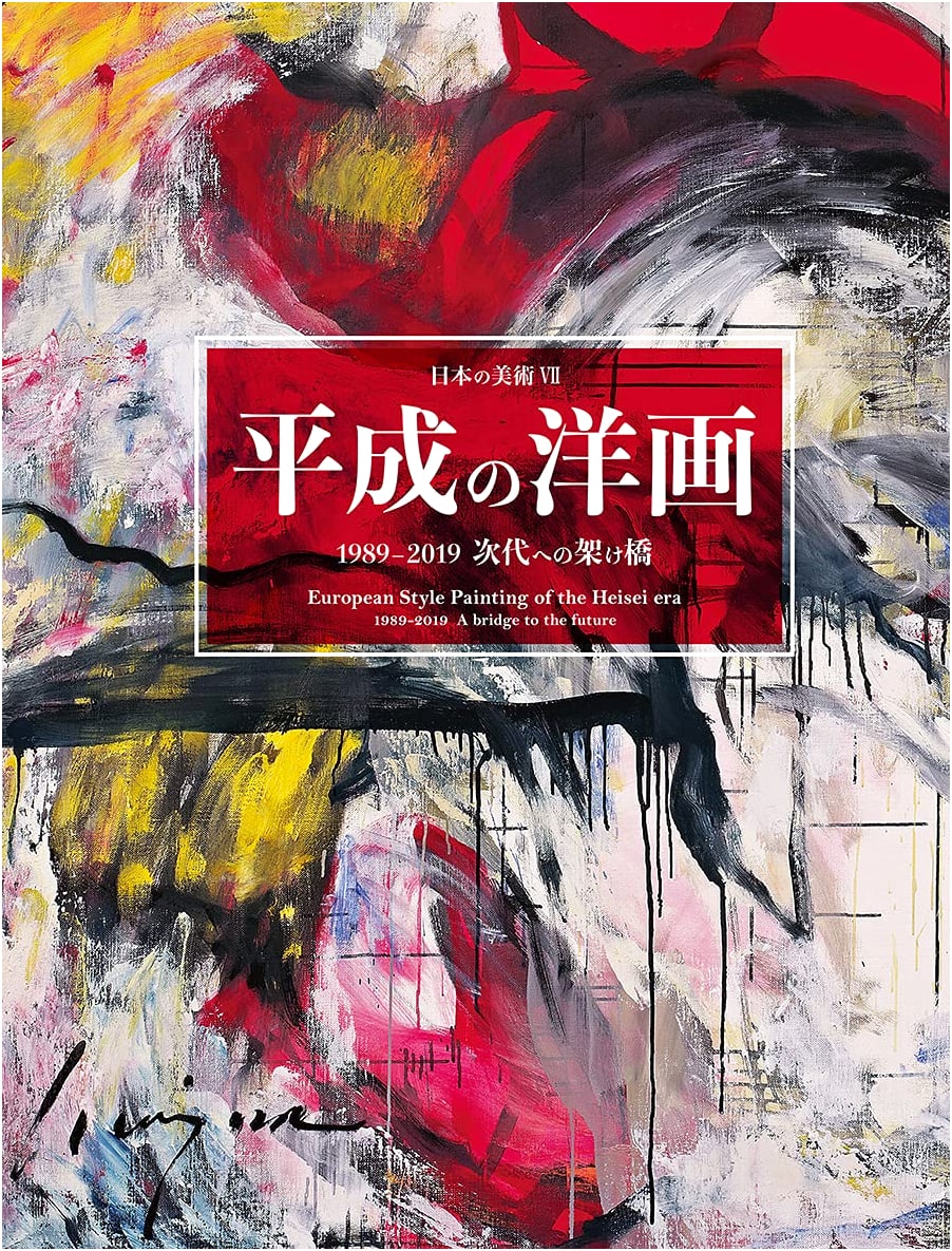 Heisei Western-Style Painting 1989-2019: A Bridge to the Next Era (Japanese Art VII)