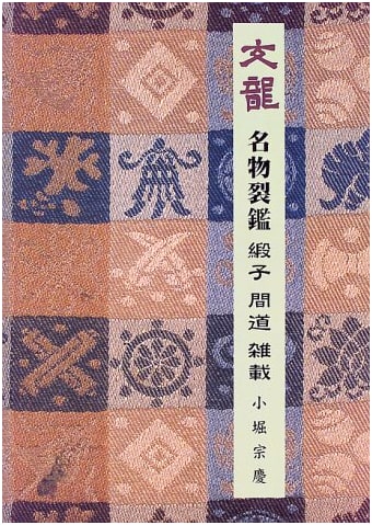 Masterpieces of Textile Patterns: Brocade and Striped Fabrics - Bunryu Collection