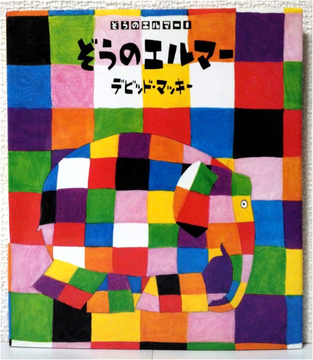 Elmer the Elephant by David McKee
