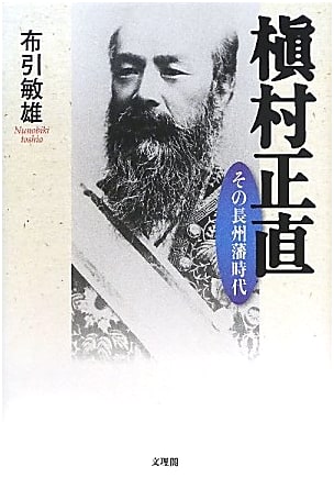 Makimura Masanao: His Choshu Domain Era