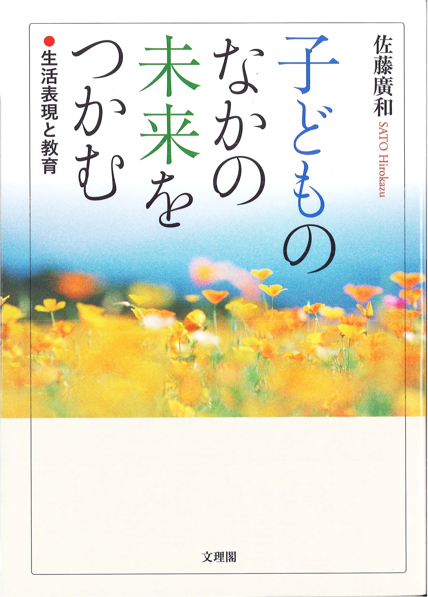 Grasping the Future in Children: Life Expression and Education