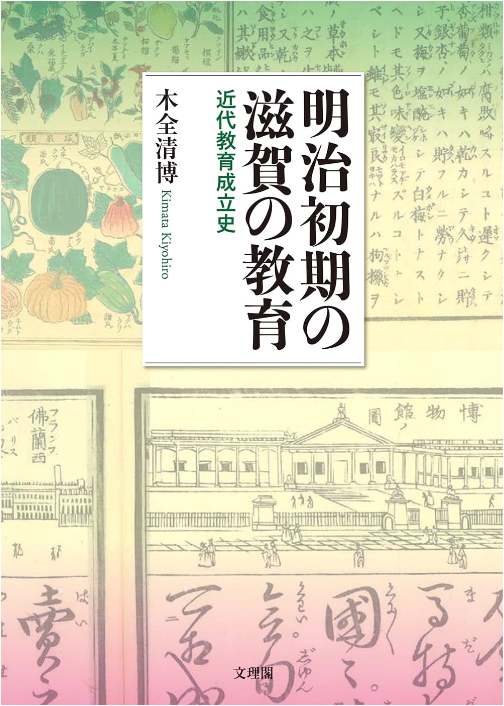 Education in Shiga Prefecture during the Early Meiji Period
