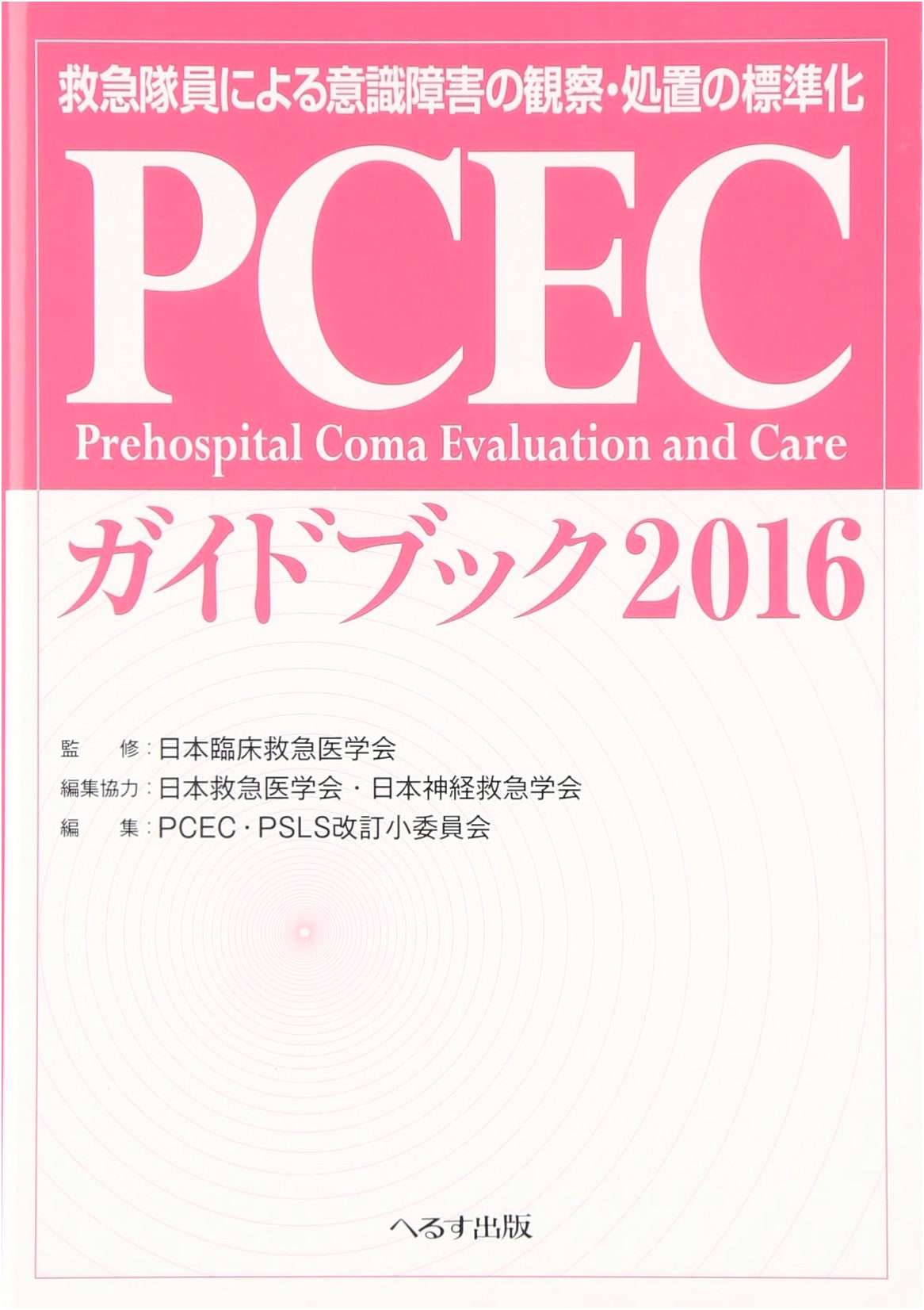 PCEC Guidebook: Standardizing Observation and Treatment of Impaired Consciousness by EMS Personnel (2016)