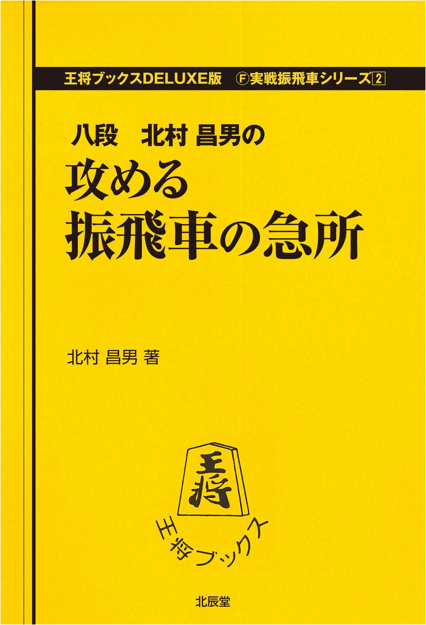 Mastering Attacking Furibisha: Critical Shogi Strategies (Practical Series Vol. 2)