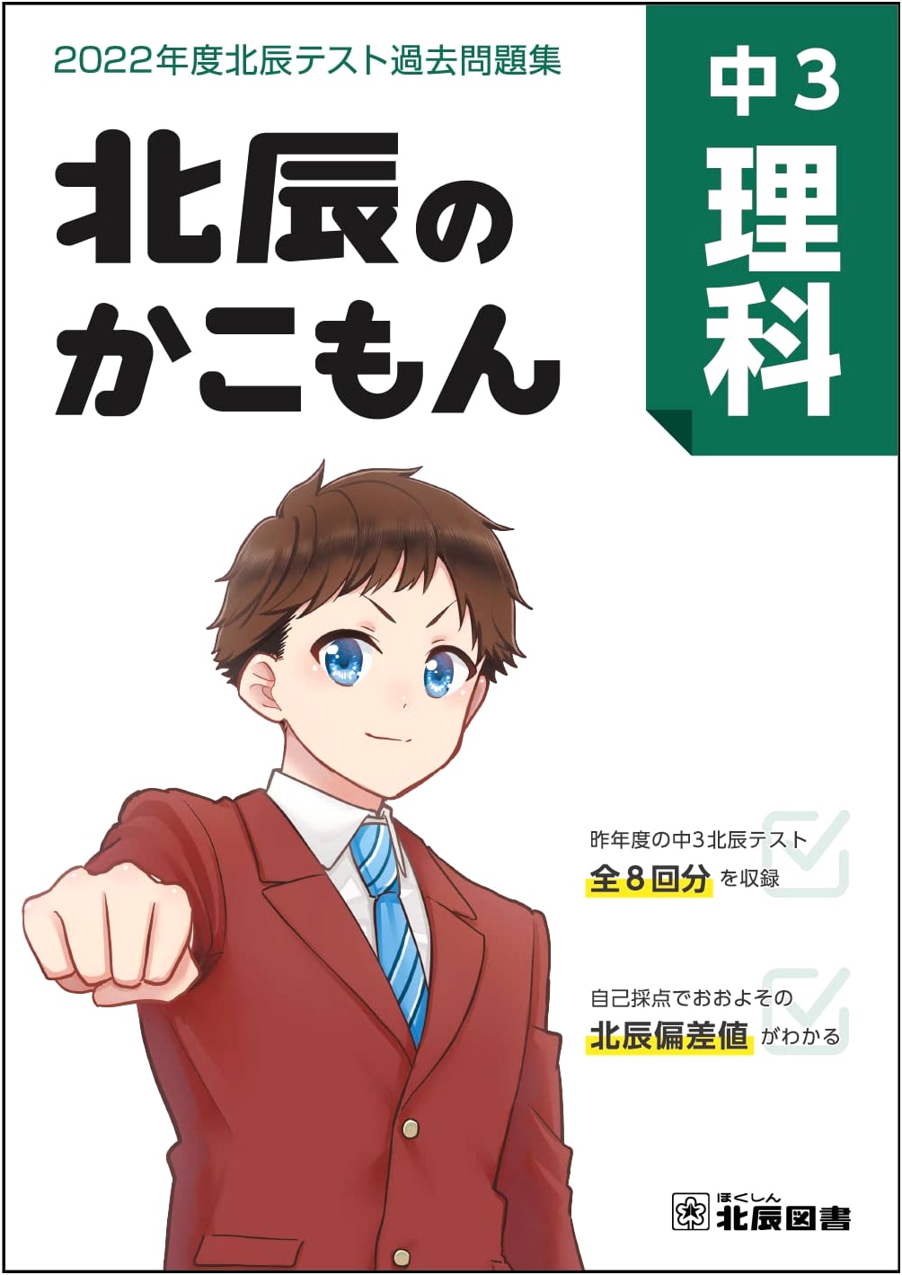 Hokushin Past Exam Questions: Junior High 3rd Year Science (2022 Edition)