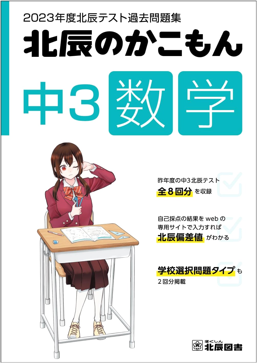 2023 Hokushin Test Past Exam Questions: Junior High 3rd Grade Mathematics