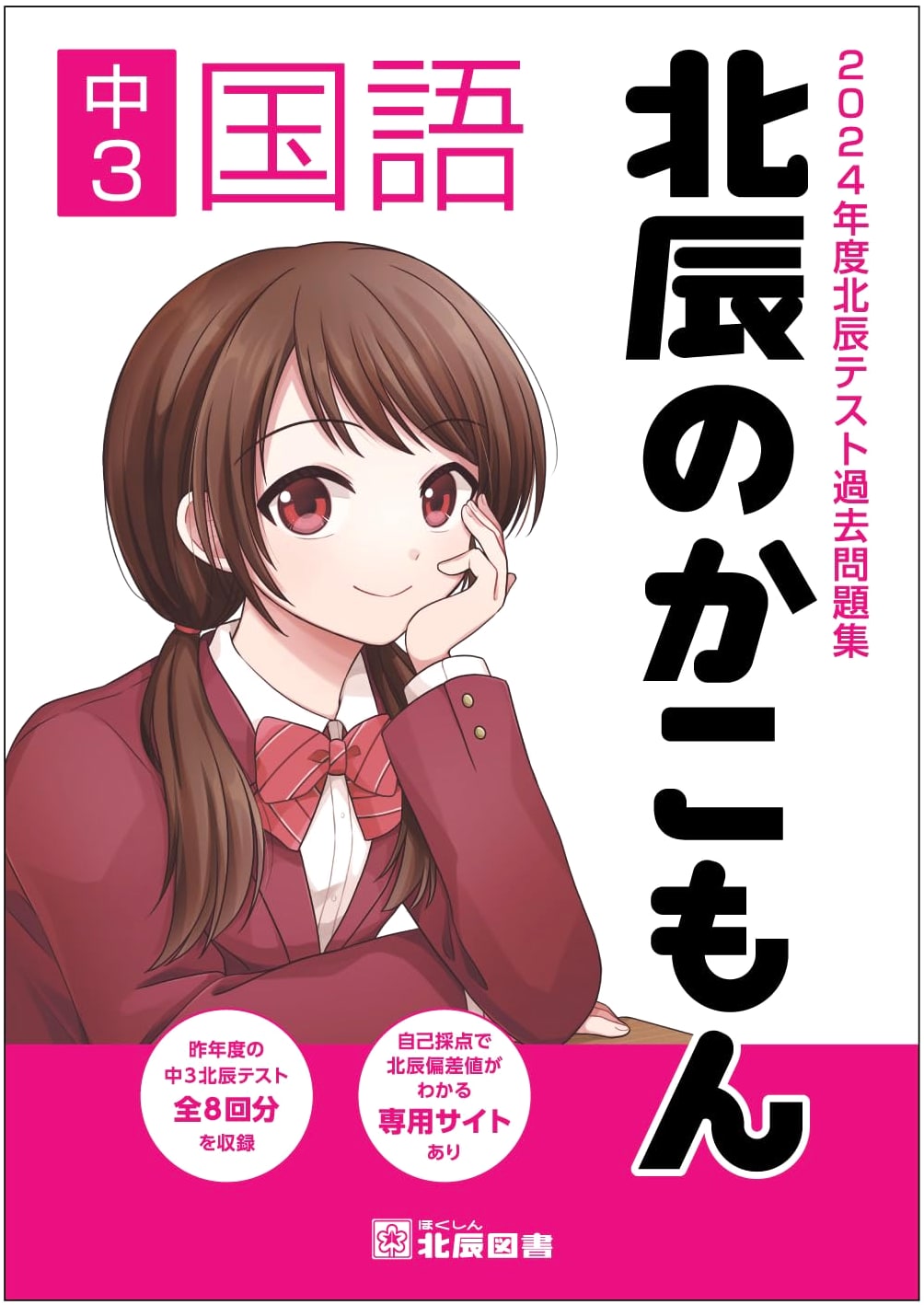 Hokushin Test Past Exam Questions Collection 2024: Junior High 3rd Year Japanese Language