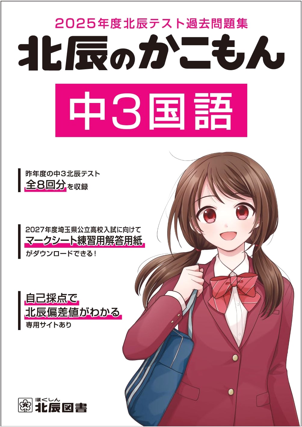 2025 Hokushin Test Prep: Middle School 3rd Grade Japanese Language