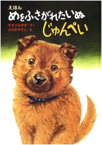 Junpei the Dog with Covered Eyes: A Picture Book