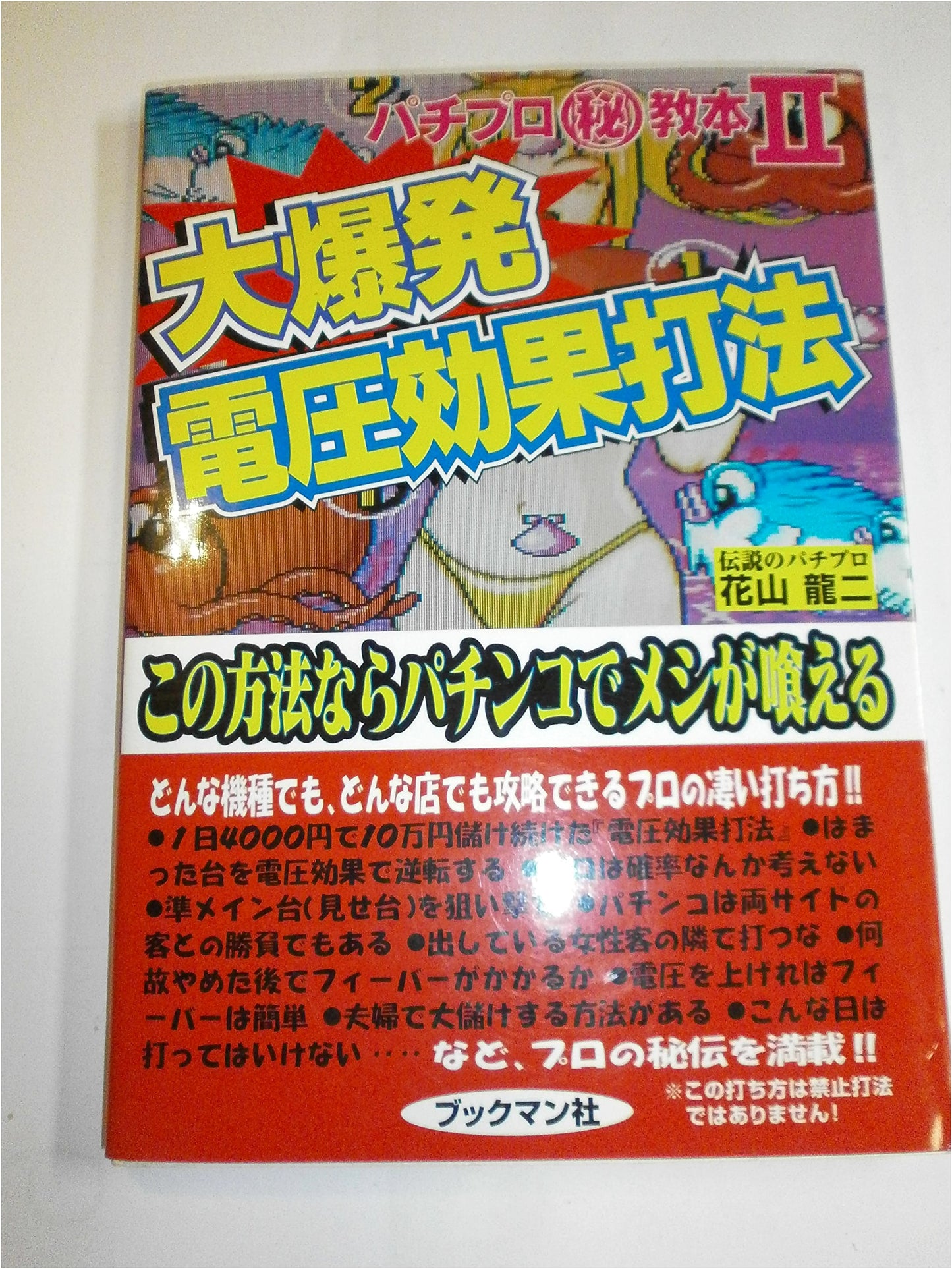 Pachinko Pro Secrets: The 'Great Explosion Voltage Effect' Method to Make a Living