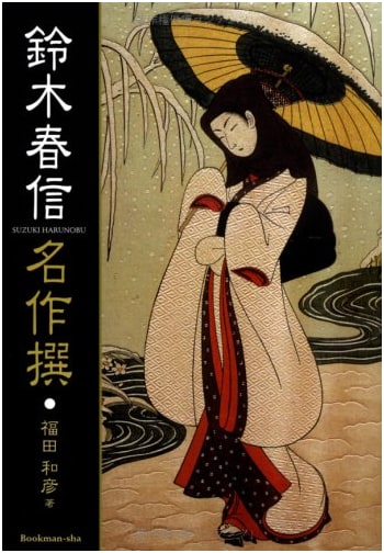 Selected Masterpieces of Suzuki Harunobu by Kazuhiko Fukuda