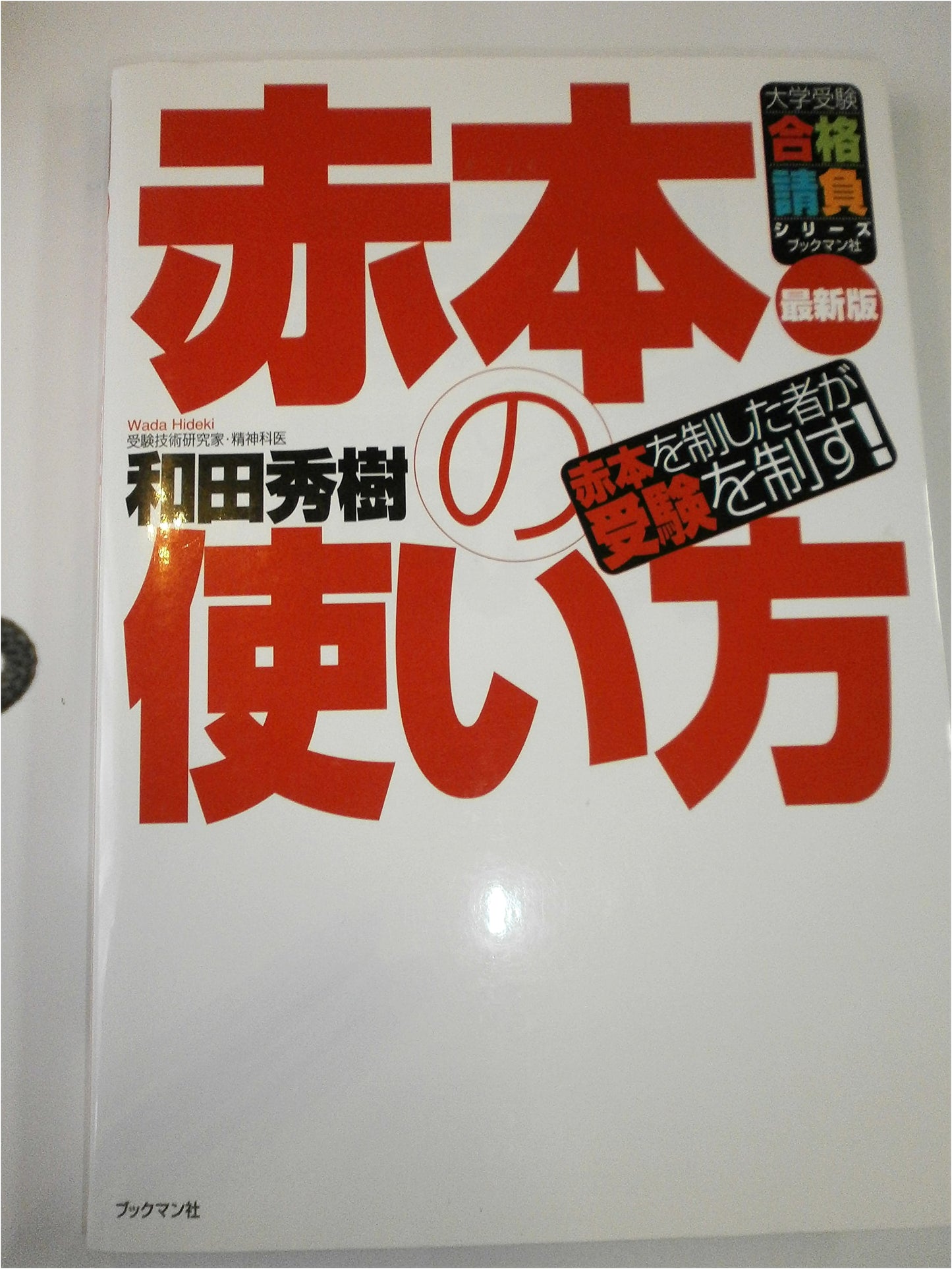 How to Use Akahon (Red Books): University Entrance Exam Success Series