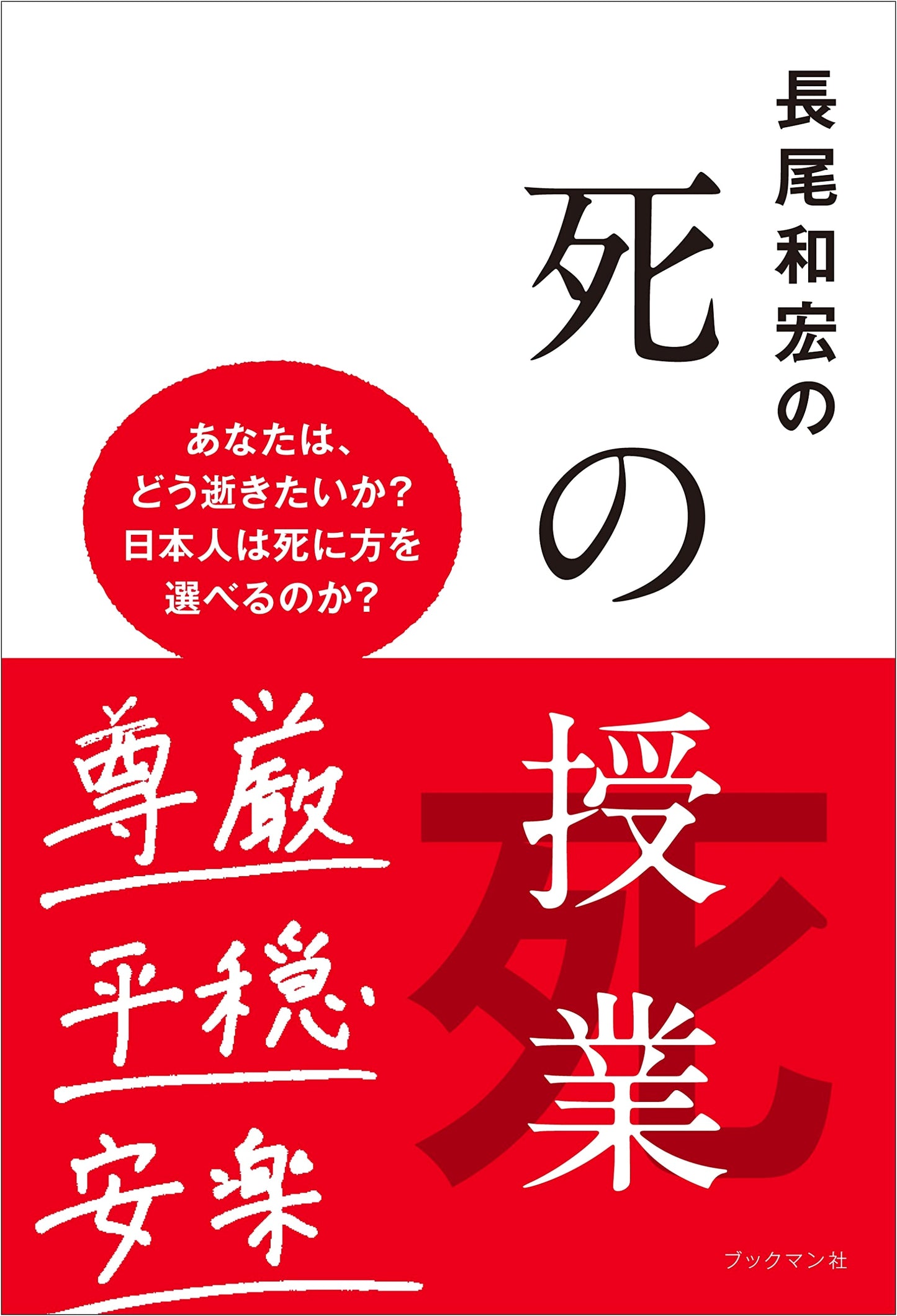 Nagao Kazuhiro's Lessons on Death