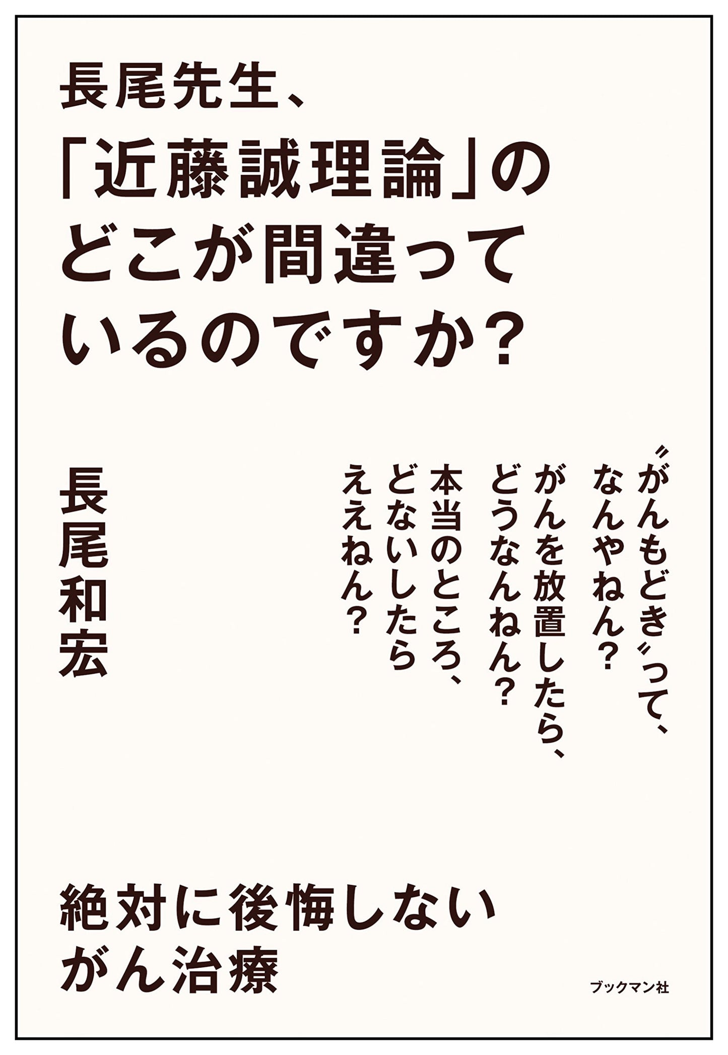 Nagao, Kazuhiro - What's Wrong with the 'Makoto Kondo Theory'?