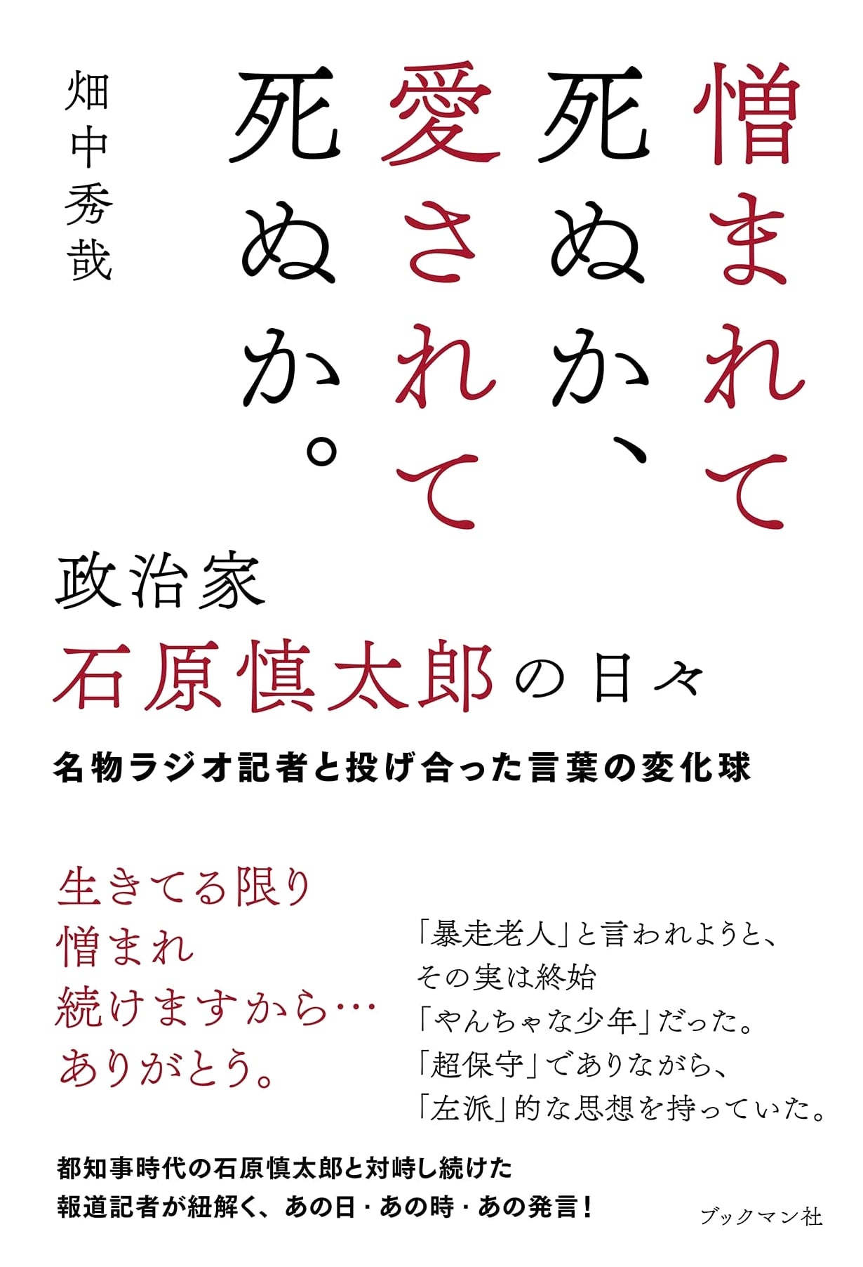 Shintaro Ishihara: To Be Hated or Loved? A Politician's Days