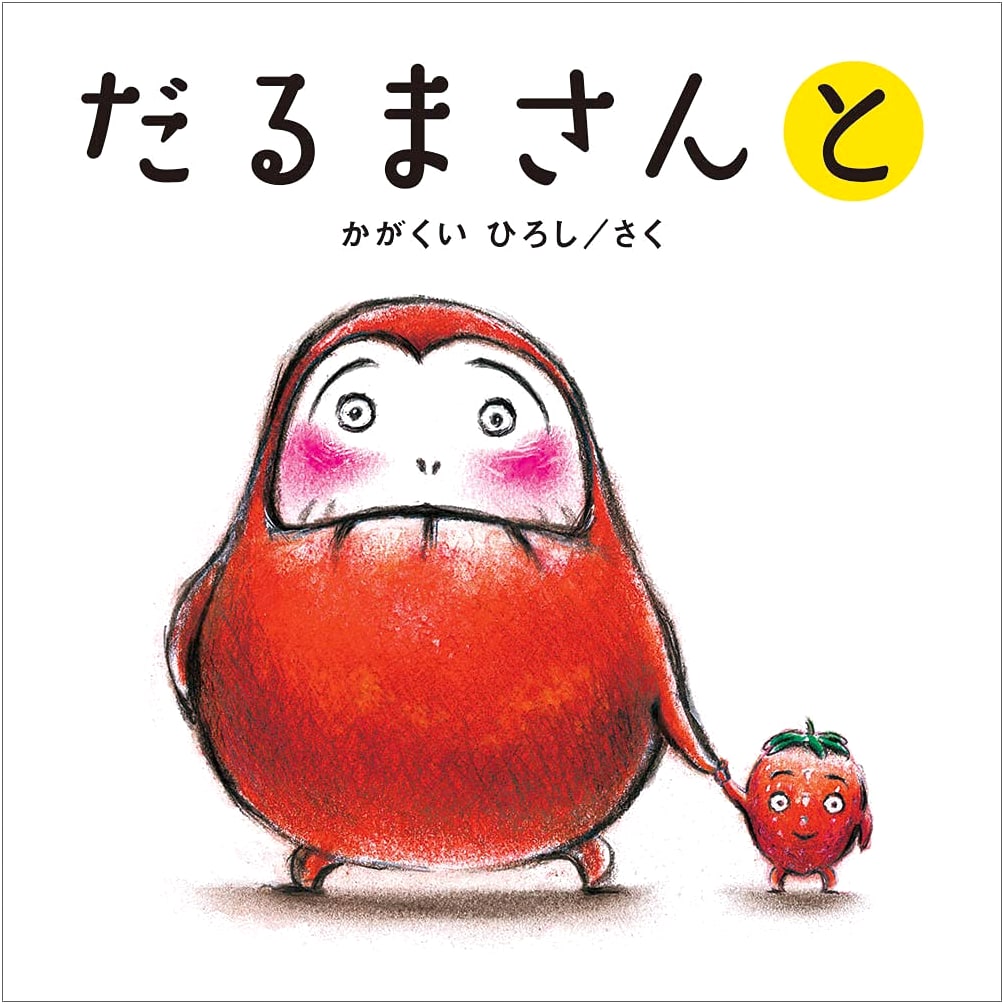 Mr. Daruma (Hiroshi Kagoi's First Book, 3)