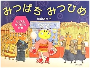 Mitsubachi Mitsuhime (The Dodo's Summer Festival)
