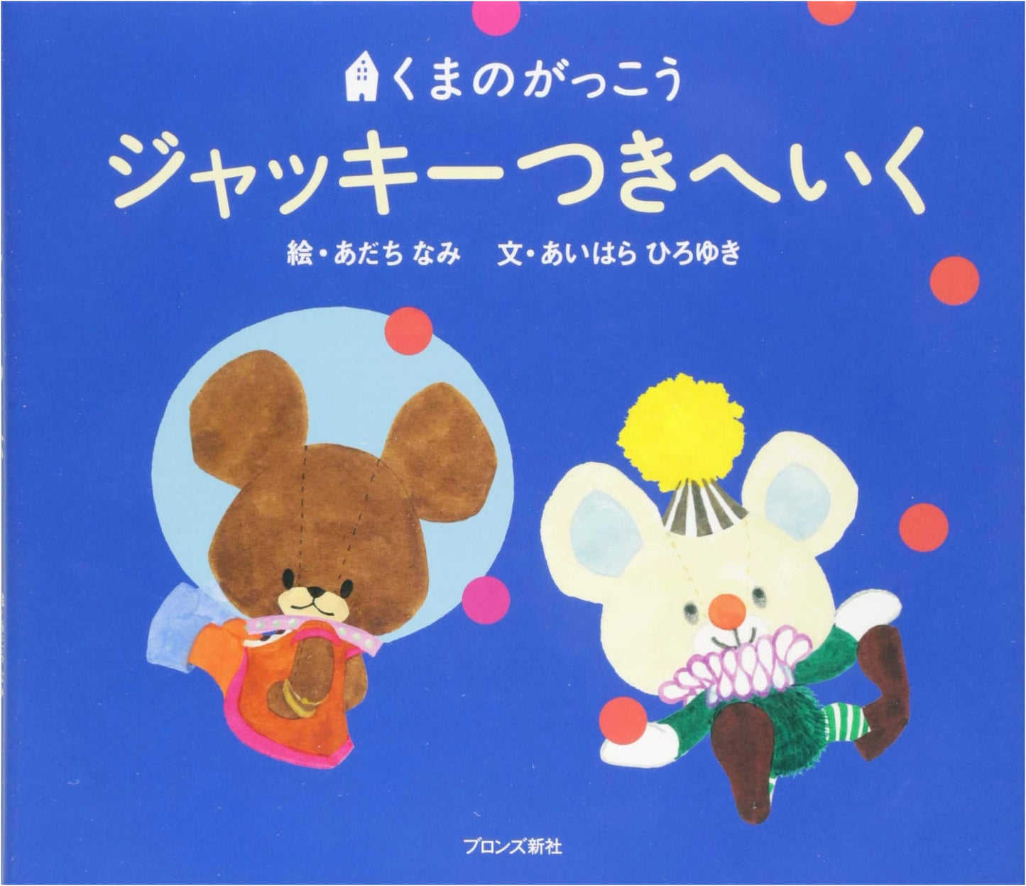 Jackie Goes to the Moon (The Bears' School Series)