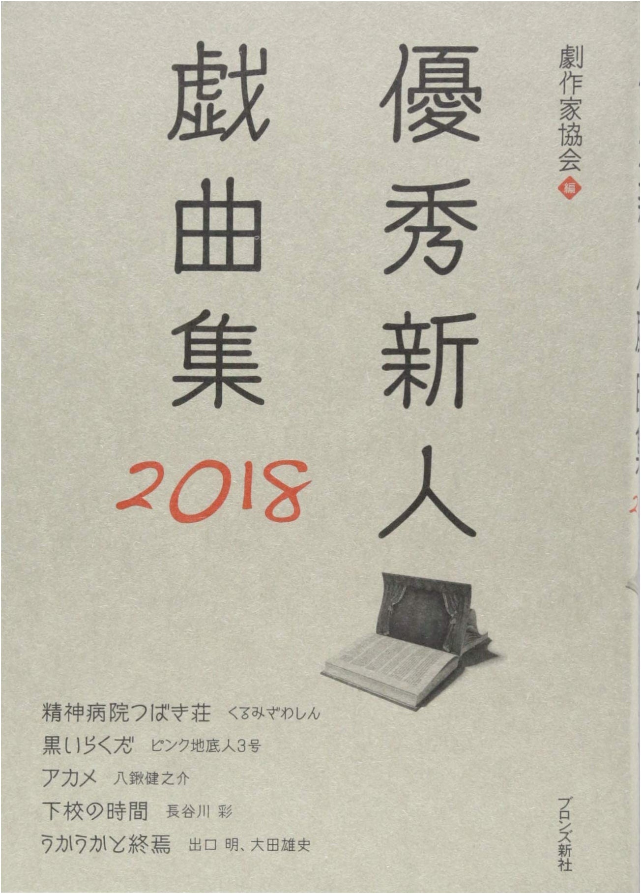 Outstanding New Playwrights Anthology 2018