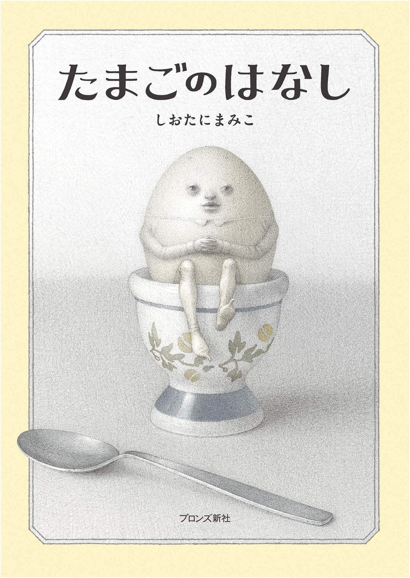 The Story of the Egg by Mamiko Shiotani