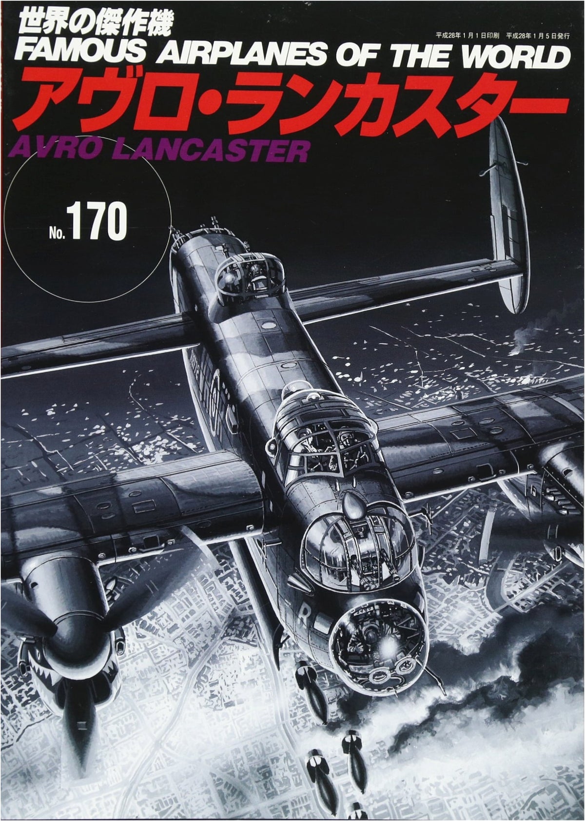 Avro Lancaster: Japanese Aviation History Series