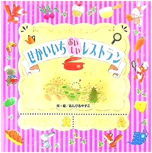 The World's Best Restaurant by Yasuko Anbiru
